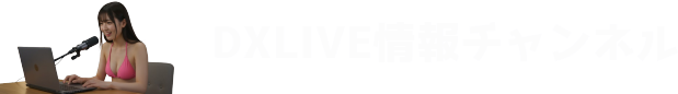 DXLIVE情報ちゃんねる