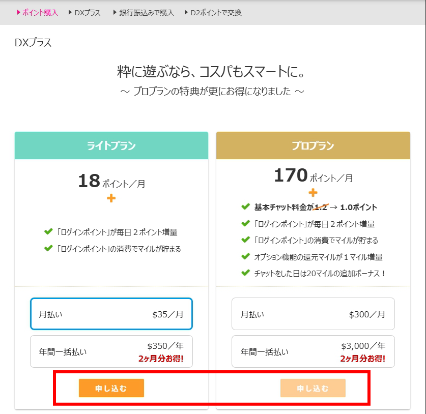 DXプラスPC版プラン選択