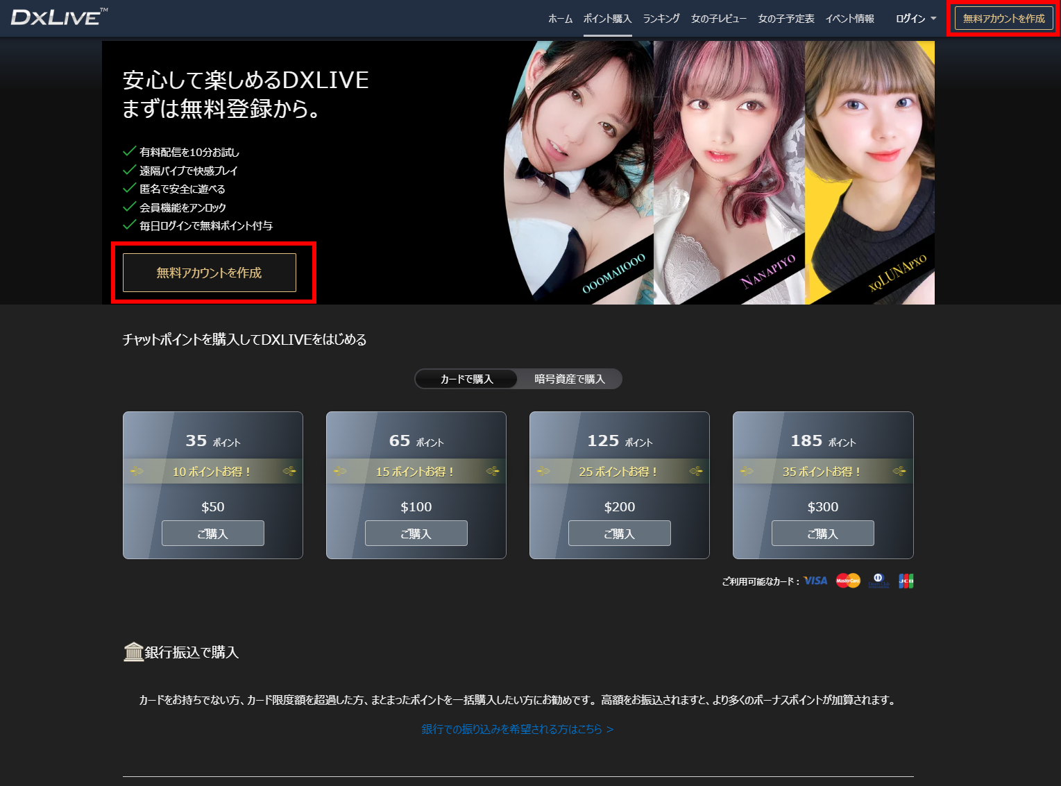DXLIVEトップページ・無料アカウントを作成ボタン