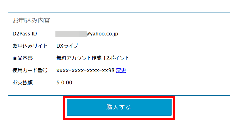 DXLIVEお申込み内容確認画面
