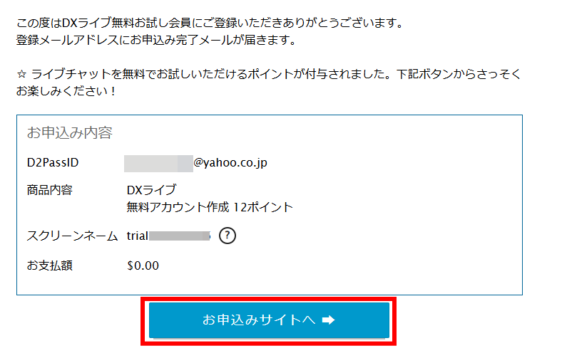 DXLIVE登録完了画面
