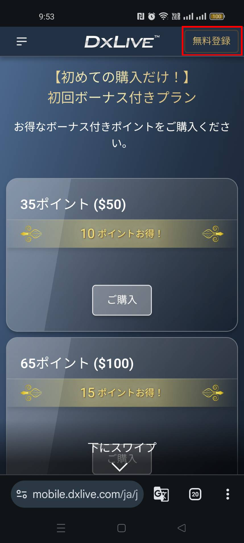 DXLIVEスマホ版トップページ・無料登録ボタン