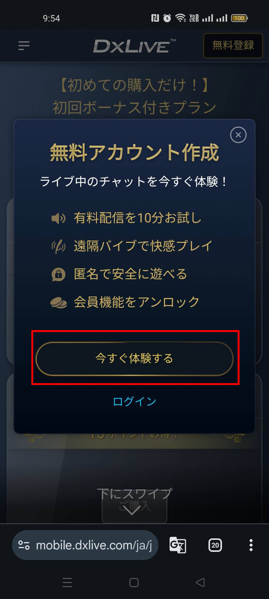 DXLIVEスマホ版・今すぐ体験するボタン