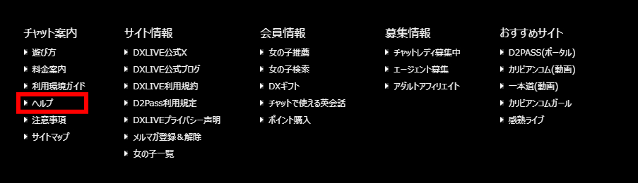 DXLIVEフッターのヘルプリンク