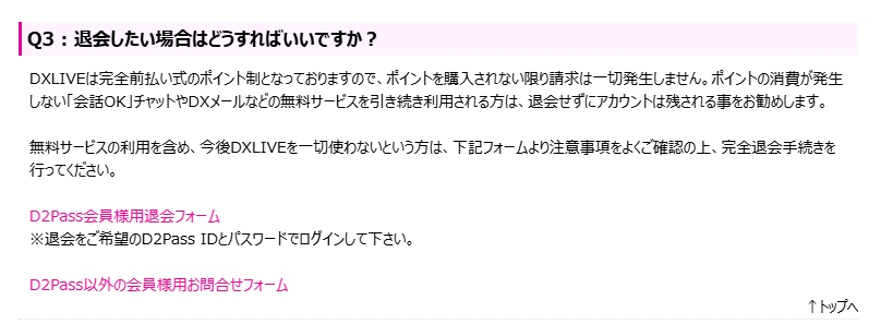 D2Pass会員様用退会フォームリンク