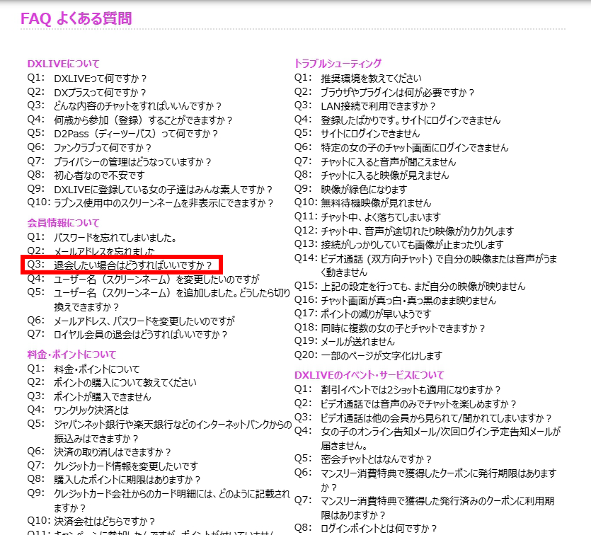 DXLIVEよくある質問・退会方法
