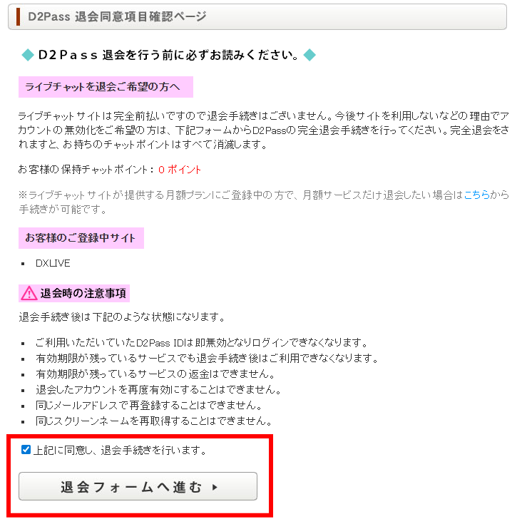 D2Pass退会同意確認ページ