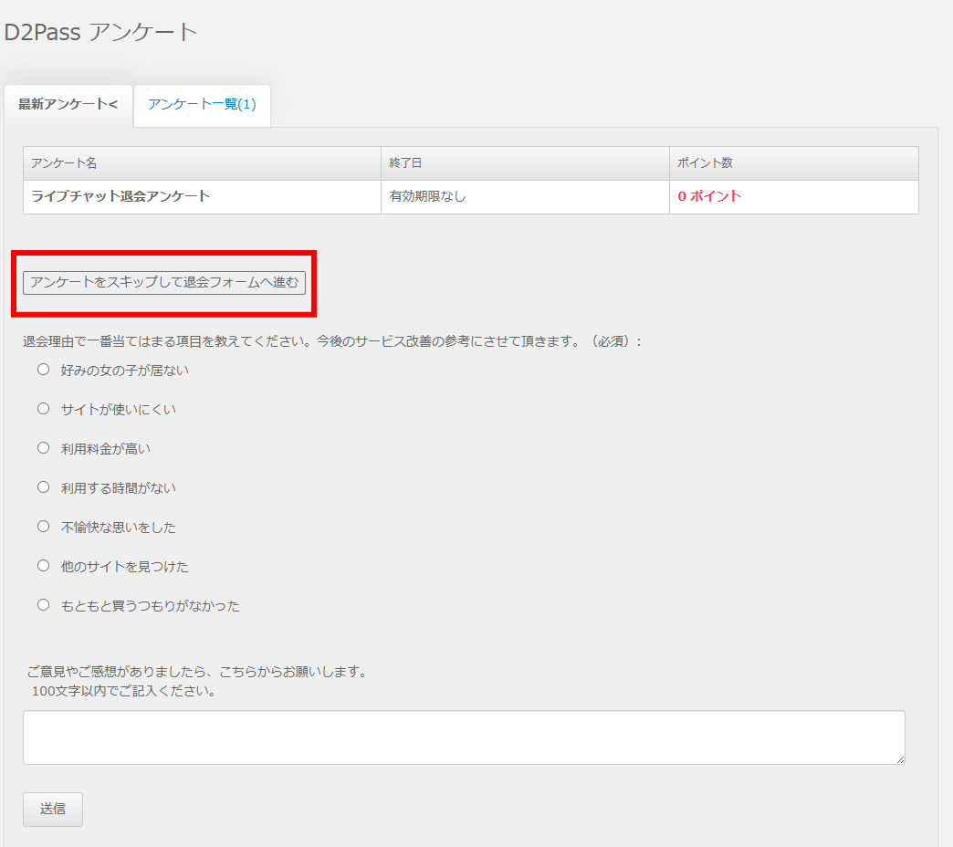 D2Passアンケート画面