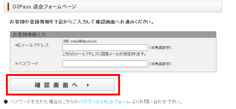D2Pass退会フォーム入力画面