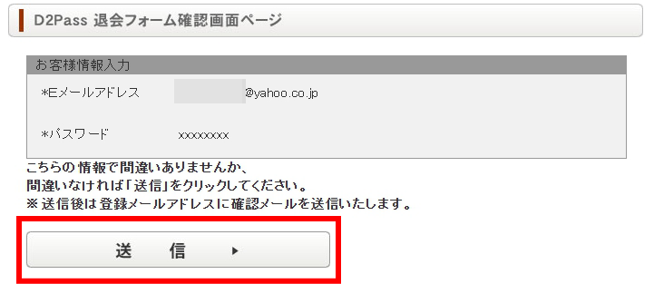 D2Pass退会フォーム確認画面