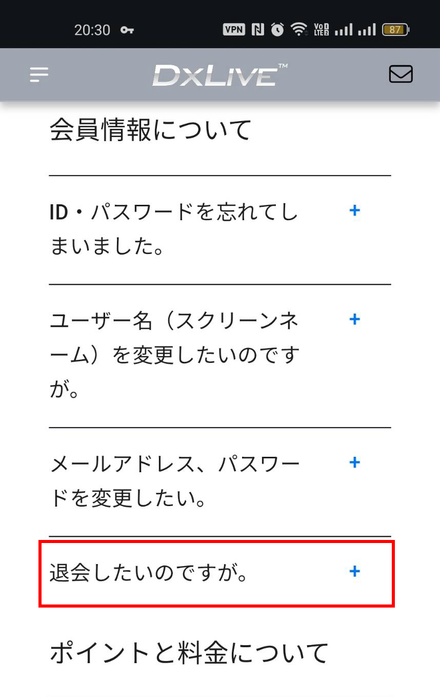 DXLIVEスマホ版よくある質問・退会