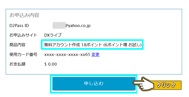 DXLIVEお申込み内容確認画面