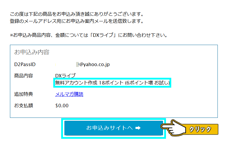 DXLIVE登録完了画面